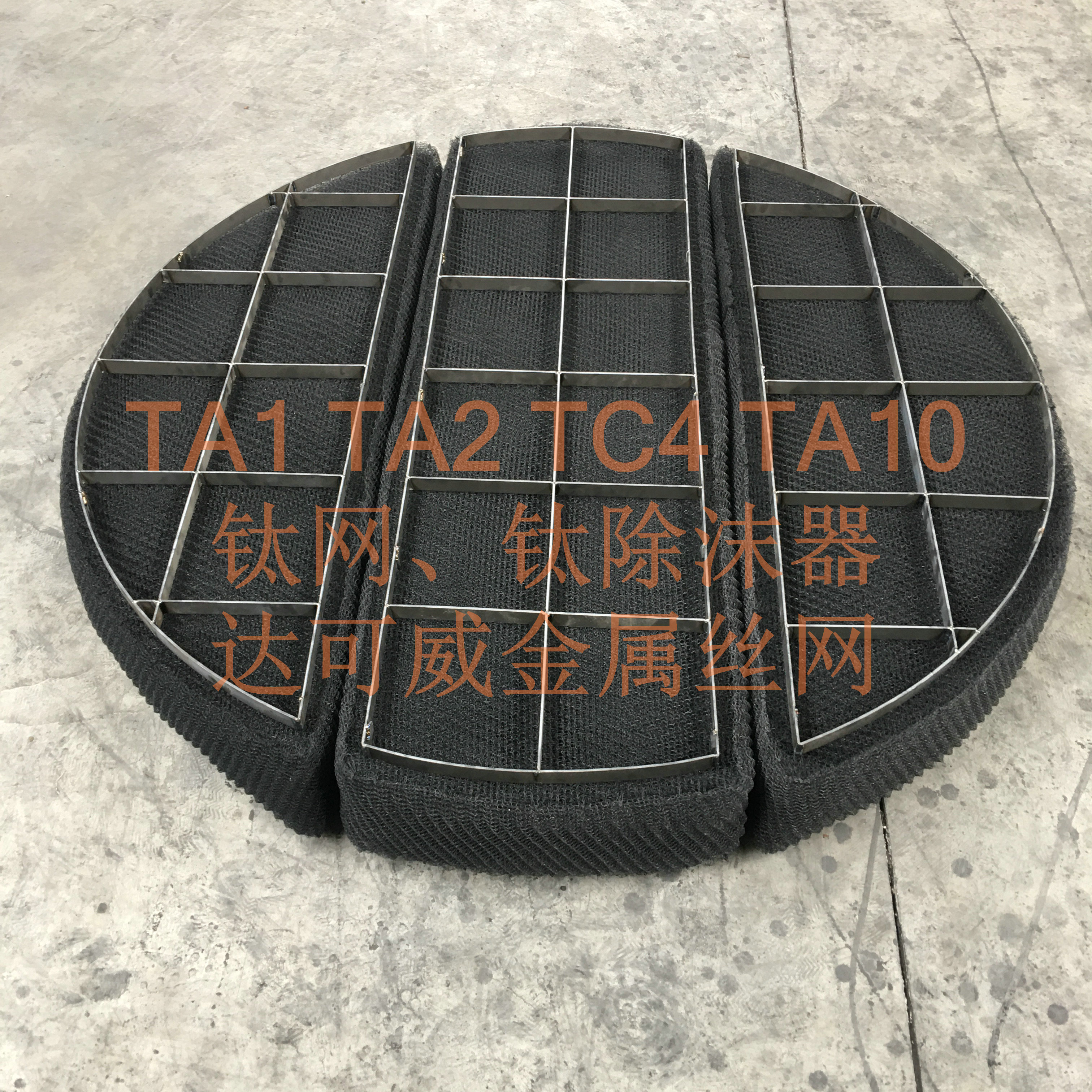 鈦除沫器-化工塔器汽液分離器